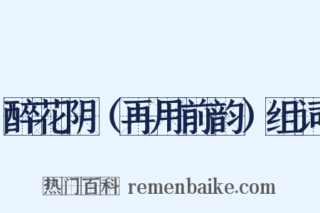 醉花阴（再用前韵）组词是什么意思的图片